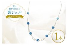 ネックレス アクセサリー 丸玉ネックレス（藍シェル） [A&C 徳島県 北島町 29ap0007] レディース ジュエリー ペンダント 首飾り 小物 女性