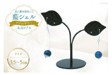 ピアス アクセサリー 丸玉ピアス（藍シェル） [A&C 徳島県 北島町 29ap0003]  ジュエリー おしゃれ オシャレ 女性 レディース 耳飾り