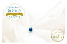 ネックレス アクセサリー 丸玉ペンダント（藍シェル） [A&C 徳島県 北島町 29ap0001]  ジュエリー 首飾り ペンダント 女性 レディース