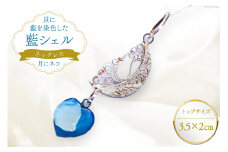 ネックレス アクセサリー 月にネコ（藍シェル） [A&C 徳島県 北島町 29ap0006] レディース ジュエリー ペンダント 首飾り 小物 女性
