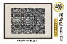 【北島町無形指定文化財】「阿波藍長板中形染」創作手彫り型紙 【木蓮（もくれん）】約48cm×57cm（額縁含む)  1点 [橘惠 徳島県 北島町 29af0008] インテリア オリジナル 藍染 額縁 創作