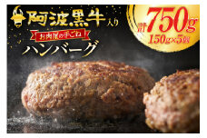 牛肉 阿波黒牛入り 老舗お肉屋の手ごね ハンバーグ 150g×5個 (箱入り) [北島藤原精肉店 徳島県 北島町 29al0021] 肉 惣菜 手ごね 阿波黒牛 阿波 おかず 手作り