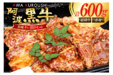 牛肉 阿波黒牛 旨味タレ漬け食べ比べセット 300g×2パック [北島藤原精肉店 徳島県 北島町 29al0029] 牛 セット 食べ比べ 焼肉 焼き肉 バーベキュー BBQ