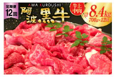 12回 定期便 訳あり 牛肉 切り落とし 牛上中肉 700g 総計8.4kg【阿波黒牛のみ使用】[北島藤原精肉店 徳島県 北島町 29al0020] わけあり 黒毛和牛 肉 牛 お肉 スライス 肉じゃが すき焼き