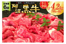 6回 定期便 訳あり 牛肉 切り落とし 牛上中肉 700g 総計4.2kg【阿波黒牛のみ使用】[北島藤原精肉店 徳島県 北島町 29al0019] わけあり 黒毛和牛 肉 牛 お肉 スライス 肉じゃが すき焼き
