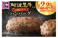 ハンバーグ 冷凍 阿波黒牛入り 老舗お肉屋 手ごねハンバーグ 箱入り 150g 5個 3回 定期便 [北島藤原精肉店 徳島県 北島町 29al0030] 肉 惣菜 手ごね 阿波黒牛 阿波 おかず 手作り
