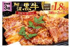 【 3回定期便 】 牛肉 阿波黒牛 旨味タレ漬け食べ比べセット 300g×2パック 計6パック [北島藤原精肉店 徳島県 北島町 29al0027] 肉 牛 セット 食べ比べ 焼肉 焼き肉 バーベキュー BBQ