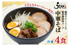 ラーメン 中華そばうえたい中華そば × 4食 セット [うえたい 徳島県 北島町 29ai0001] 中華そば 中華麺 麺 