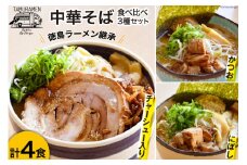 ラーメン 中華そば食べ比べセット 4食セット  [中華そば田村 徳島県 北島町 29aq0004]  中華そば そば 濃厚 セット 冷凍 簡単 冷凍食品 らーめん とんこつ 麺 麺類 食べ比べ