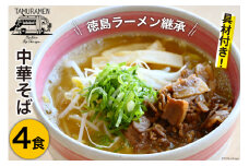 ラーメン 中華そば 4食セット [中華そば田村 徳島県 北島町 29aq0002] 中華そば そば 濃厚 セット 冷凍 簡単 冷凍食品 らーめん とんこつ 麺 麺類