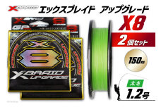 よつあみ PEライン XBRAID UPGRADE X8 1.2号 150m 2個 エックスブレイド アップグレード [YGK 徳島県 北島町 29ac0488] ygk peライン PE pe 釣り糸 釣り 釣具 釣り具