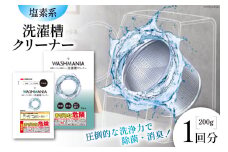 クリーナー WASHMANIA 洗濯槽クリーナー 200g (1回分) [四国化成工業 徳島県 北島町 29ao0001] 洗濯槽クリーナー 洗濯槽洗浄