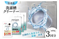 クリーナー 洗濯機  WASHMANIA 洗濯槽クリーナー 200g (1回分)×3個入 [四国化成工業 徳島県 北島町 29ao0002] 洗濯槽 洗濯槽クリーナー 洗濯 槽 洗浄
