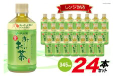 お茶 お～いお茶緑茶 (レンジ対応) 345ml×24本 [伊藤園 徳島支店 徳島県 北島町 29an0001] 茶 緑茶 飲料 飲み物 のみもの ドリンク 24本 伊藤園 レンジ