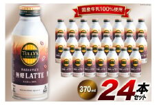コーヒー ラテ TULLY'S COFFEE BARISTA'S 無糖LATTE（バリスタズ無糖ラテ）370ml×24本 [伊藤園 徳島支店 徳島県 北島町 29an0014] 珈琲 Coffee COFFEE タリーズ 24本 無糖 缶コーヒー