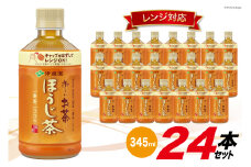 茶 お～いお茶ほうじ茶 レンジ対応 345ml×24本 [伊藤園 徳島支店 徳島県 北島町 29an0004] お茶 ほうじ茶 24本 伊藤園 レンジ