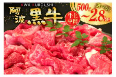 牛肉 訳あり 阿波黒牛 牛上中肉 切り落とし 500g[北島藤原精肉店 徳島県 北島町 29al0024] わけあり 黒毛和牛 肉 牛 お肉 スライス 肉じゃが すき焼き