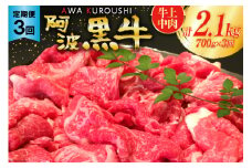 3回 定期便 訳あり 牛肉 切り落とし 牛上中肉 700g 総計2.1kg【阿波黒牛のみ使用】[北島藤原精肉店 徳島県 北島町 29al0018] わけあり 黒毛和牛 肉 牛 お肉 スライス 肉じゃが すき焼き