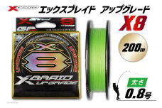 よつあみ PEライン XBRAID UPGRADE X8 0.8号 200m 1個 エックスブレイド アップグレード [YGK 徳島県 北島町 29ac0499] ygk peライン PE pe 釣り糸 釣り 釣具 釣り具