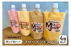 ドリンク フローズンドリンク 4種 セット [日出蔵 徳島県 北島町 29ar0007] ジュース いちご ミックスジュース 珈琲 コーヒー ストロベリー マンゴー ラッシー