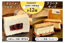 洋菓子 デザート テリーヌ・フロマージュ 3種 6個 テリーヌサンド3種 6個 計12個セット [日出蔵 徳島県 北島町 29ar0008] スイーツ おやつ テリーヌ ティータイム フロマージュ デザート 米粉 グルテンフリー