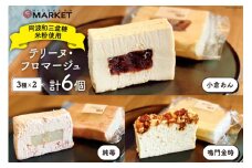 洋菓子 テリーヌ・フロマージュ 3種 6個 セット [日出蔵 徳島県 北島町 29ar0010] スイーツ おやつ デザート テリーヌ フロマージュ
