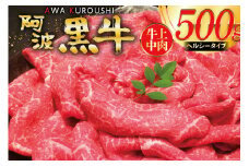 牛肉 切り落とし 国産 阿波黒牛 赤身 牛上中肉 ヘルシータイプ 500g [北島藤原精肉店 徳島県 北島町 29al0031] 国産牛 冷凍 和牛 スライス 小間切れ