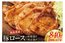 豚肉 味噌漬け 徳島県産 豚ロース 味噌漬け 120g×4 ＆ 西京漬け 120g×3 [北島藤原精肉店 徳島県 北島町 29al0032] 冷凍 国産 小分け 真空 ロース 味付け肉 味噌 西京 おかず お弁当