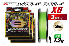 よつあみ PEライン XBRAID UPGRADE X8 1.2号 200m 3個 エックスブレイド アップグレード [YGK 徳島県 北島町 29ac0509] ygk peライン PE pe 釣り糸 釣り 釣具 釣り具