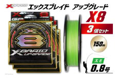 よつあみ PEライン XBRAID UPGRADE X8 0.8号 150m 3個 エックスブレイド アップグレード [YGK 徳島県 北島町 29ac0481] ygk peライン PE pe 釣り糸 釣り 釣具 釣り具