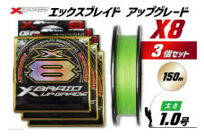よつあみ PEライン XBRAID UPGRADE X8 1.0号 150m 3個 エックスブレイド アップグレード [YGK 徳島県 北島町 29ac0485] ygk peライン PE pe 釣り糸 釣り 釣具 釣り具