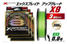 よつあみ PEライン XBRAID UPGRADE X8 0.8号 200m 3個 エックスブレイド アップグレード [YGK 徳島県 北島町 29ac0501] ygk peライン PE pe 釣り糸 釣り 釣具 釣り具