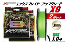 よつあみ PEライン XBRAID UPGRADE X8 1.0号 200m 2個 エックスブレイド アップグレード [YGK 徳島県 北島町 29ac0504] ygk peライン PE pe 釣り糸 釣り 釣具 釣り具