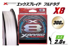 よつあみ PEライン XBRAID FULLDRAG X8 ハンガーパック 2.0号 300m 1個 エックスブレイド フルドラグ [YGK 徳島県 北島町 29ac0515] ygk peライン PE pe 釣り糸 釣り 釣具 釣り具