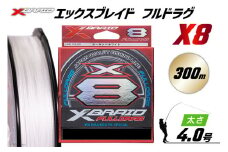 よつあみ PEライン XBRAID FULLDRAG X8 ハンガーパック 4.0号 300m 1個 エックスブレイド フルドラグ [YGK 徳島県 北島町 29ac0524] ygk peライン PE pe 釣り糸 釣り 釣具 釣り具