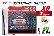 よつあみ PEライン XBRAID FULLDRAG X8 ハンガーパック 5.0号 300m 3個 エックスブレイド フルドラグ [YGK 徳島県 北島町 29ac0529] ygk peライン PE pe 釣り糸 釣り 釣具 釣り具