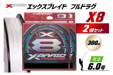 よつあみ PEライン XBRAID FULLDRAG X8 ハンガーパック 6.0号 300m 2個 エックスブレイド フルドラグ [YGK 徳島県 北島町 29ac0531] ygk peライン PE pe 釣り糸 釣り 釣具 釣り具