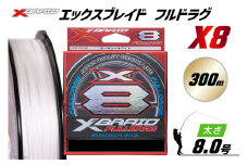 よつあみ PEライン XBRAID FULLDRAG X8 ハンガーパック 8.0号 300m 1個 エックスブレイド フルドラグ [YGK 徳島県 北島町 29ac0533] ygk peライン PE pe 釣り糸 釣り 釣具 釣り具