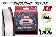 よつあみ PEライン XBRAID FULLDRAG X8 ハンガーパック 10号 300m 1個 エックスブレイド フルドラグ [YGK 徳島県 北島町 29ac0536] ygk peライン PE pe 釣り糸 釣り 釣具 釣り具