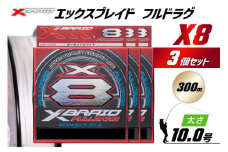 よつあみ PEライン XBRAID FULLDRAG X8 ハンガーパック 10号 300m 3個 エックスブレイド フルドラグ [YGK 徳島県 北島町 29ac0538] ygk peライン PE pe 釣り糸 釣り 釣具 釣り具