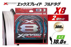 よつあみ PEライン XBRAID FULLDRAG X8 ハンガーパック 10号 300m 2個 エックスブレイド フルドラグ [YGK 徳島県 北島町 29ac0542] ygk peライン PE pe 釣り糸 釣り 釣具 釣り具