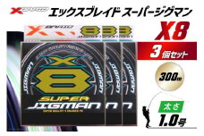 よつあみ PEライン XBRAID SUPER JIGMAN X8 1.0号 300m 3個 エックスブレイド スーパー ジグマン [YGK 徳島県 北島町 29ac0042] ygk peライン PE pe 釣り糸 釣り 釣具 釣り具