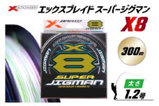 よつあみ PEライン XBRAID SUPER JIGMAN X8 1.2号 300m 1個 エックスブレイド スーパー ジグマン [YGK 徳島県 北島町 29ac0043] ygk peライン PE pe 釣り糸 釣り 釣具 釣り具