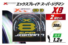 よつあみ PEライン XBRAID SUPER JIGMAN X8 1.2号 300m 2個 エックスブレイド スーパー ジグマン [YGK 徳島県 北島町 29ac0044] ygk peライン PE pe 釣り糸 釣り 釣具 釣り具