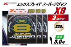 よつあみ PEライン XBRAID SUPER JIGMAN X8 3.0号 300m 3個 エックスブレイド スーパー ジグマン [YGK 徳島県 北島町 29ac0057] ygk peライン PE pe 釣り糸 釣り 釣具 釣り具