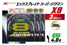 よつあみ PEライン XBRAID SUPER JIGMAN X8 4.0号 300m 3個 エックスブレイド スーパー ジグマン [YGK 徳島県 北島町 29ac0060] ygk peライン PE pe 釣り糸 釣り 釣具 釣り具