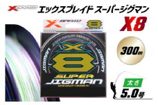 よつあみ PEライン XBRAID SUPER JIGMAN X8 5.0号 300m 1個 エックスブレイド スーパー ジグマン [YGK 徳島県 北島町 29ac0061] ygk peライン PE pe 釣り糸 釣り 釣具 釣り具