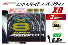 よつあみ PEライン XBRAID SUPER JIGMAN X8 6.0号 300m 3個 エックスブレイド スーパー ジグマン [YGK 徳島県 北島町 29ac0066] ygk peライン PE pe 釣り糸 釣り 釣具 釣り具