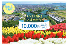 【返礼品なし】徳島県北島町への応援寄附 1口 10,000円 [北島町役場 徳島県 北島町 29ba0002] 寄附 寄付 応援 純粋寄附 寄附のみ 寄付のみ 返礼品なし 支援