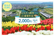 【返礼品なし】徳島県北島町への応援寄附 1口 2,000円 [北島町役場 徳島県 北島町 29ba0004] 寄附 寄付 応援 純粋寄附 寄附のみ 寄付のみ 返礼品なし 支援